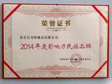 2014年度影響力民族品牌.jpg